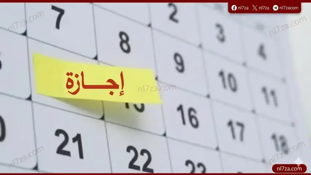 الإجازات الرسمية المتبقية في مصر بعد عطلة الأضحى